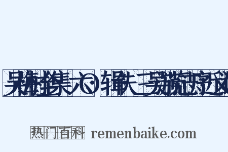 吴梅村全集·六O·辑佚·三吴游览志序近义词是什么意思的图片